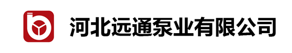 河北遠(yuǎn)通泵業(yè)有限公司